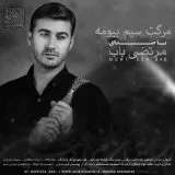 دانلود آهنگ لری مرتضی باب به نام لالای شیرین زبونم